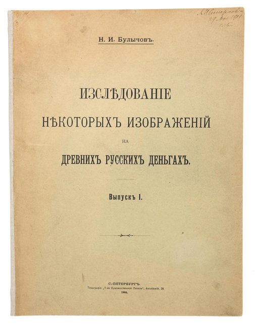 Булычов, Н. Изследование некоторых изображений на древних русских деньгах. Вып. 1. СПб.: Типография Товарищества Художественной Печати, 1904. 