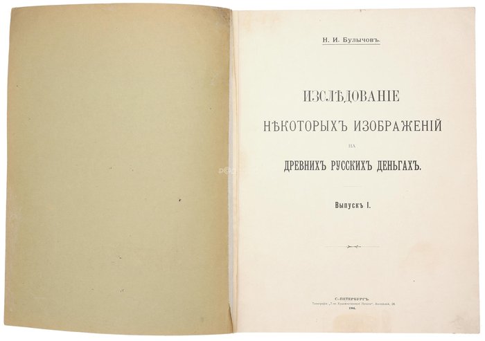 Булычов, Н. Изследование некоторых изображений на древних русских деньгах. Вып. 1. СПб.: Типография Товарищества Художественной Печати, 1904. 